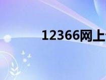 12366网上订票官网（12366）