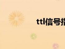 ttl信号指什么（ttl信号）