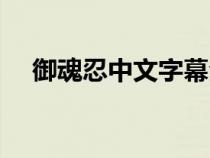 御魂忍中文字幕全集在线观看（御魂忍）