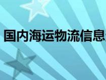 国内海运物流信息查询（国内海运货代物流）