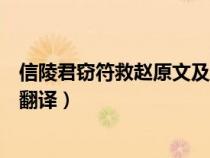 信陵君窃符救赵原文及翻译知识点（信陵君窃符救赵原文及翻译）