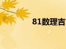 81数理吉凶详解（81数理）