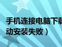 手机连接电脑下载不了驱动（手机连接电脑驱动安装失败）