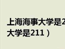 上海海事大学是211大学是一本吗（上海海事大学是211）