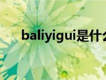 baliyigui是什么意思（ui是什么意思）