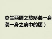 态生两靥之愁娇袭一身之病的靥是指什么（态生两靥之愁娇袭一身之病中的靥）