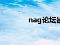 nag论坛是什么（nag论坛）