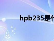 hpb235是什么意思（hpb235）