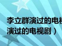 李立群演过的电视剧大全(全部)电影（李立群演过的电视剧）