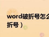 word破折号怎么打出来不间断的（word破折号）