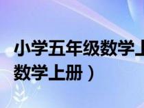 小学五年级数学上册期末测试卷（小学五年级数学上册）