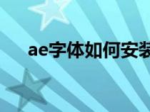 ae字体如何安装（AE字体包怎么安装）