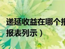 递延收益在哪个报表项目中列示中（递延收益报表列示）