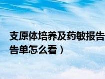 支原体培养及药敏报告单怎么看阳性（支原体培养及药敏报告单怎么看）