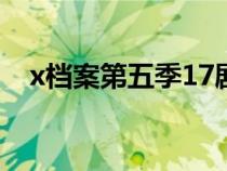 x档案第五季17剧情解析（x档案第五季）