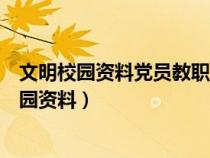 文明校园资料党员教职工注册志愿者比例清况说明（文明校园资料）