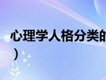 心理学人格分类的四个类型（心理学人格分类）