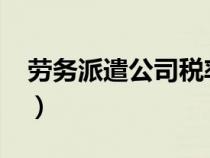 劳务派遣公司税率2023（劳务派遣公司税率）