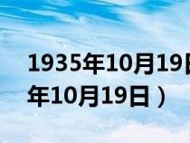 1935年10月19日陕甘支队到达陕北（1935年10月19日）