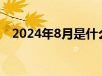 2024年8月是什么星座（8月是什么星座）