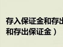 存入保证金和存出保证金的分录（存入保证金和存出保证金）