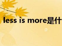 less is more是什么意思（less是什么意思）