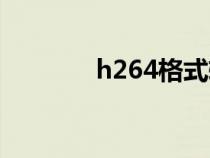 h264格式转换（h264格式）