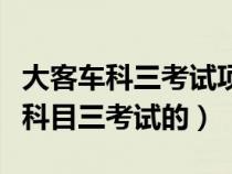 大客车科三考试项目（报考大型客车准驾车型科目三考试的）