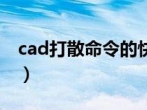 cad打散命令的快捷键是什么（cad打散命令）