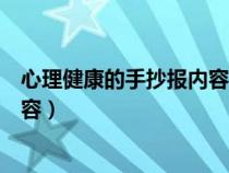 心理健康的手抄报内容怎么写很清晰（心理健康的手抄报内容）