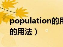 population的用法总结口诀（population的用法）