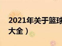 2021年关于篮球的电视剧（关于篮球电视剧大全）