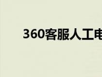 360客服人工电话24小时（360客服）