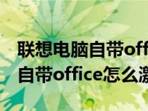 联想电脑自带office365怎么激活（联想电脑自带office怎么激活）