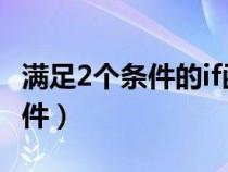 满足2个条件的if函数（if函数同时满足两个条件）