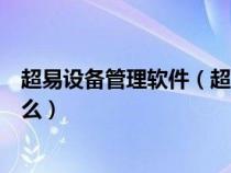 超易设备管理软件（超易固定资产管理系统的主要功能是什么）