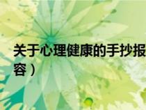 关于心理健康的手抄报内容简单（关于心理健康的手抄报内容）