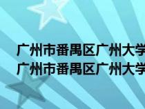 广州市番禺区广州大学城外环西路100号靠近哪个地铁站（广州市番禺区广州大学城外环西路100号）