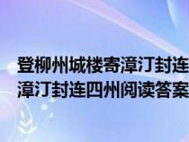 登柳州城楼寄漳汀封连四州阅读答案与解析（登柳州城楼寄漳汀封连四州阅读答案）