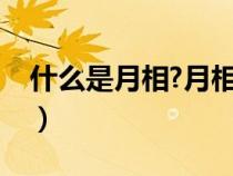 什么是月相?月相有何变化规律（什么是月相）