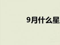 9月什么星座（7月什么星座）