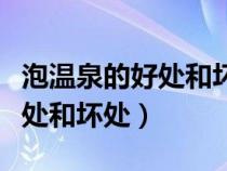 泡温泉的好处和坏处最佳时间段（泡温泉的好处和坏处）