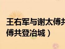 王右军与谢太傅共登冶城感悟（王右军与谢太傅共登冶城）