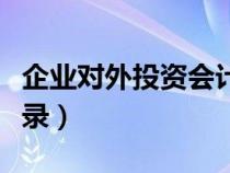 企业对外投资会计科目（企业对外投资会计分录）