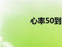 心率50到60危险吗（心率）