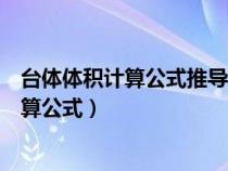 台体体积计算公式推导过程是高中数学哪一本（台体体积计算公式）