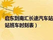 启东到南汇长途汽车站班车时刻表（启东汽车站到南汇汽车站班车时刻表）