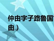 仲由字子路鲁国卞人不是孔门72贤之一（仲由）