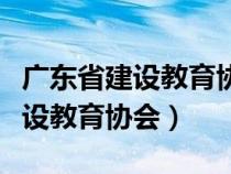 广东省建设教育协会培训证书查询（广东省建设教育协会）