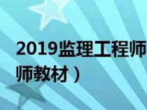 2019监理工程师教材几本书（2019监理工程师教材）